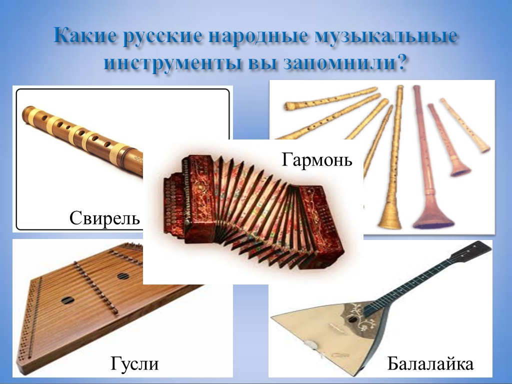 Любой народный музыкальный инструмент. Русские народные инструменты. Традиционные русские инструменты. Народные музыкальные инструменты. Русские национальные музыкальные инструменты.
